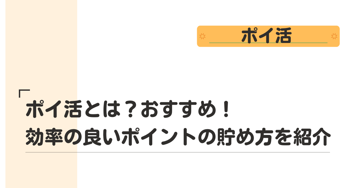 ポイ活とは？